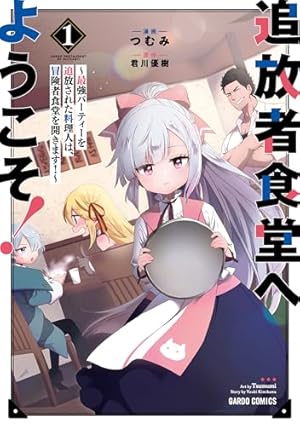 とんでもスキルで異世界放浪メシ 11 (ガルドコミックス) | 赤岸K, 江口