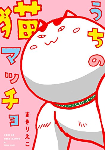 スマホ 無料電子書籍 うちの猫マッチョ バイ