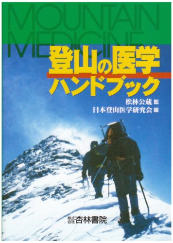 登山の医学ハンドブック 登山の医学ハンドブック