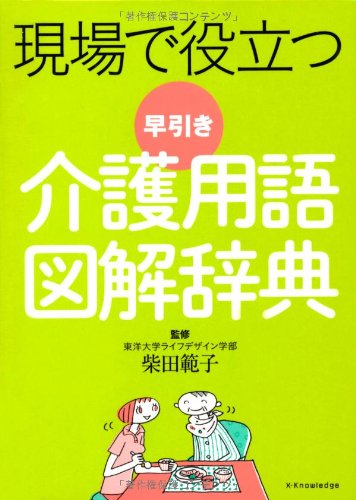現場で役立つ 早引き 介護用語図解辞典