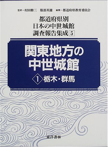 関東地方の中世城館〈1〉栃木・群馬 (都道府県別日本の中世城館調査報告書集成)