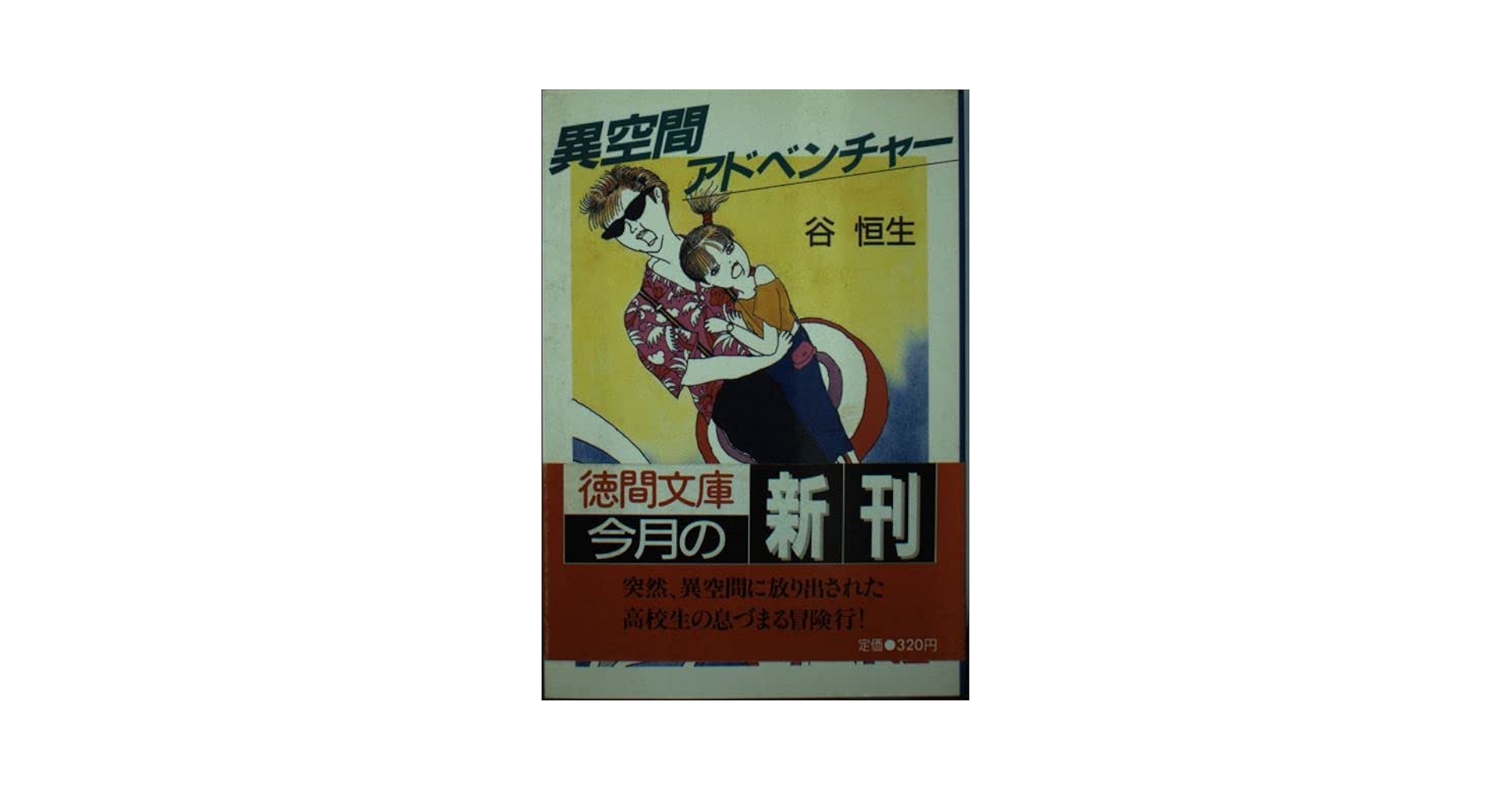 【中古】 異空間アドベンチャー/徳間書店/谷恒生 中古】 異空間アドベンチャー/徳間書店/谷恒生 Amazon.co.jp: 異
