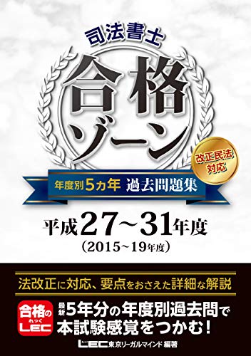 スマホ 無料電子書籍 司法書士 合格ゾーン 年度別5ヵ年過去問題集 平成27~31年度 【年度別収録 / バイ