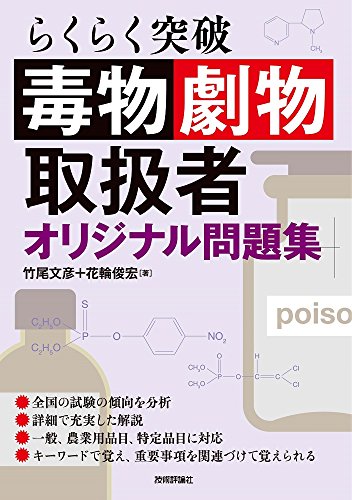 キンドル 無料電子書籍 らくらく突破 毒物劇物取扱者 オリジナル問題集 バイ