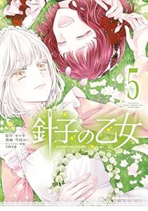 針子の乙女 (5) (角川コミックス・エース)