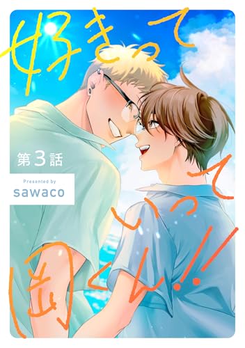 好きっていって岡くん!!3【単話売】 好きっていって岡くん!!【単話売】 (G-Lish)