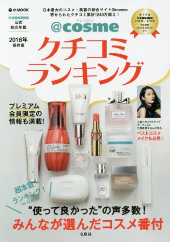 @cosmeクチコミランキング 2016年保存版 (e-MOOK)