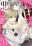 noicom極甘オオカミは、悪いことを教えたい5巻 noicomi極甘オオカミは、悪いことを教えたい