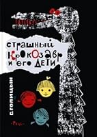 Strashnyy Krokozavr i ego deti 5926821444 Book Cover