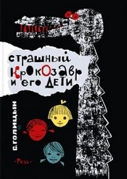 Paperback Strashnyy Krokozavr i ego deti [Russian] Book