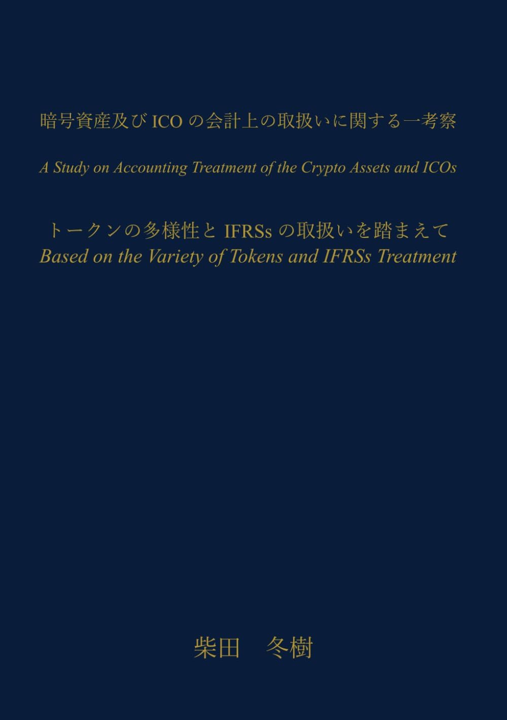 暗号資産及び ICO の会計上の取扱いに関する一考察: トークンの多様性と IFRSs の取扱いを踏まえて