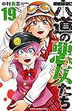 六道の悪女たち　19 (少年チャンピオン・コミックス)