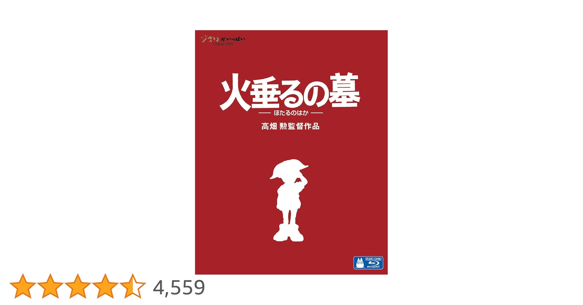 Amazon.co.jp: 火垂るの墓 [Blu-ray] : 高畑勲: DVD