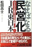なせばなる民営化JR東日本: 自主自立の経営15年の軌跡