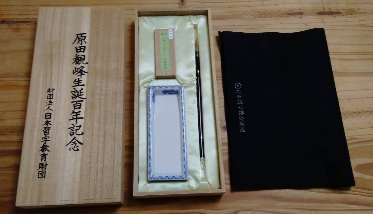 Amazon.co.jp: 原田観峰 生誕百年記念品 墨 筆 硯など 書道 書家 書道