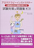 アロマテラピーインストラクター試験対策&問題集 第三版