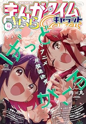 ななどなどなど きららMAX 2025年2月号 抽選プレゼント当選品 まんがタイムきららMAX 2025年2月号 [雑誌] | まんがタイム
