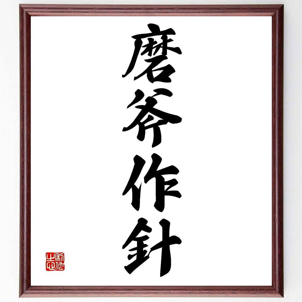 Amazon.co.jp: 四字熟語「磨斧作針」手書き書道色紙額／受注後の毛筆