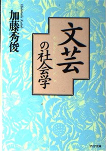 加藤秀俊著作集 3 世相史 Amazon.co.jp: 加藤秀俊著作集 3 世相史 : 加藤秀俊: 本