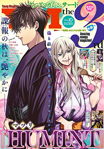 ヤングマガジン サード 18年 Vol 10 18年9月6日発売 雑誌 架神恭介 横田卓馬 井上智徳 鈴木小波 田中芳樹 フクダイクミ 宮下裕樹 武田すん フジモト サンライズ 坂野杏梨 日夜カモ 山本さほ 関口太郎 久米田康治 ヤス 支援ｂｉｓ 菊石森生