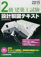 2級建築士 教材 2級建築士 設計製図試験課題対策集 令和7年度版 | 日建学院教材