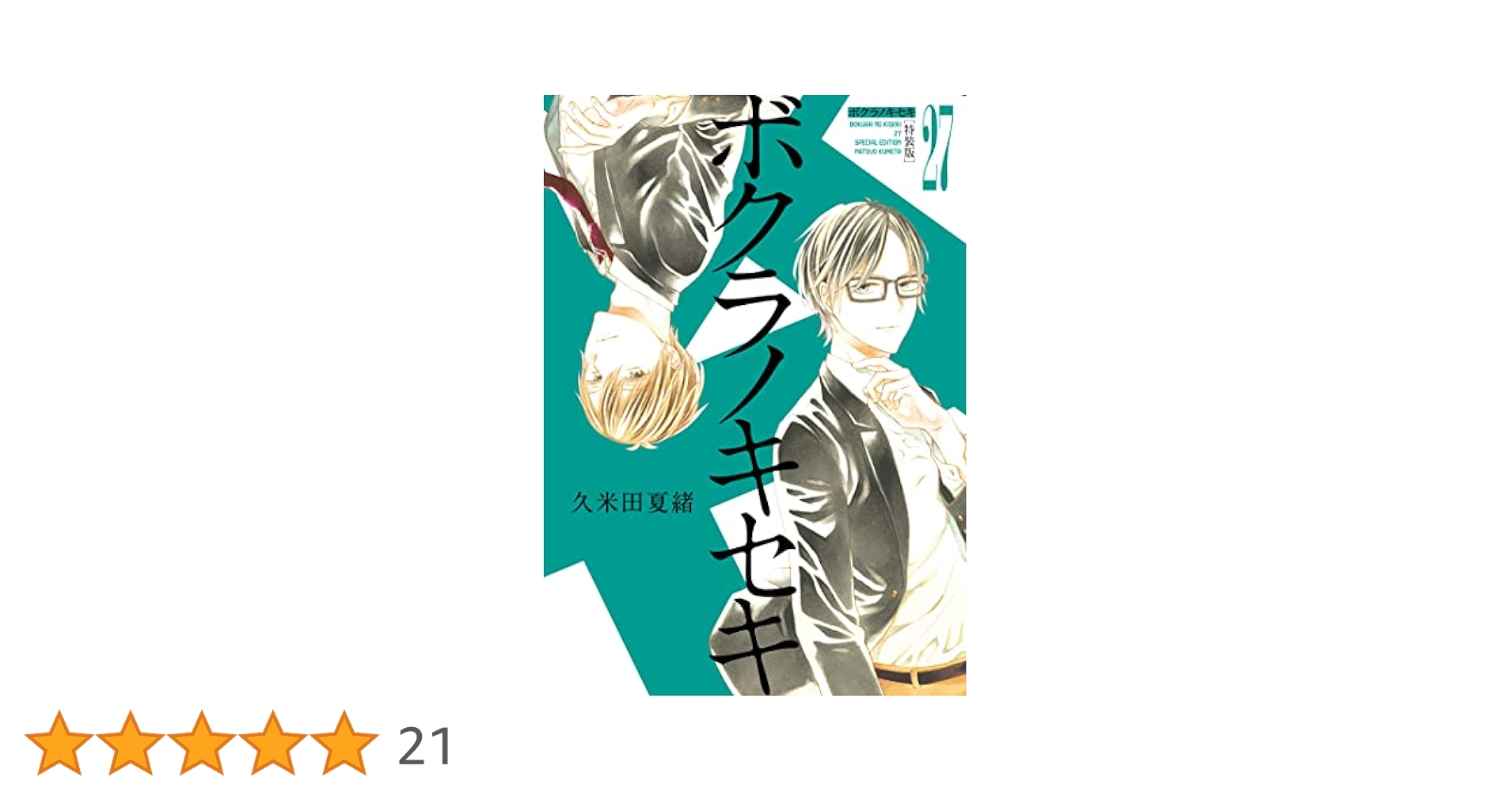 【ボクラノキセキ】1〜27巻★特装版と付属CDと小冊子＋小冊子まとめ本＋番外編等 ボクラノキセキ】1〜27巻☆特装版と付属CDと小冊子＋