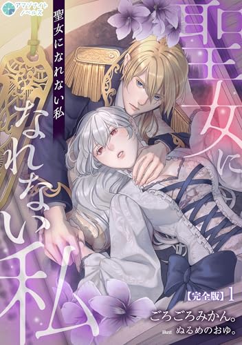 聖女になれない私【完全版】1 (アマゾナイトノベルズ)