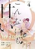 こんなにも甘い(フルカラー)【特装版】 4 (Ficus)