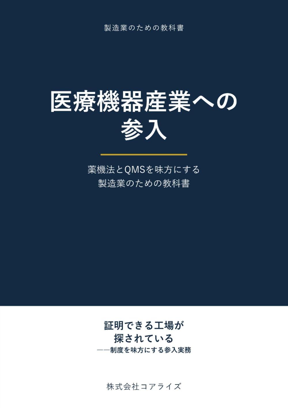 医療機器産業への参入: 薬機法とQMSを味方にする製造業のための教科書