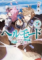 ☀️ 初版 最新刊付き帯付き良品 ヘルモード 全巻 ☀️ ☀️ 初版 最新刊付き帯付き良品 ヘルモード 全巻