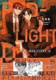 RED-LIGHT D【電子限定特典つき】 (B's-LOVEY COMICS)