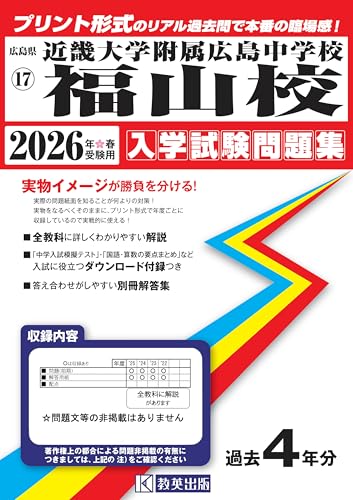 近畿大学附属広島中学校福山校 入学試験問題集 2026年春受験用（プリント形式のリアル過去問で本番の臨場感！） (広島県中学校 17)