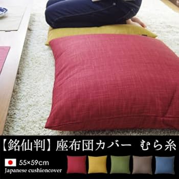 Amazon.co.jp: fabrizm 日本製 銘仙判 座布団カバー 55×59cm