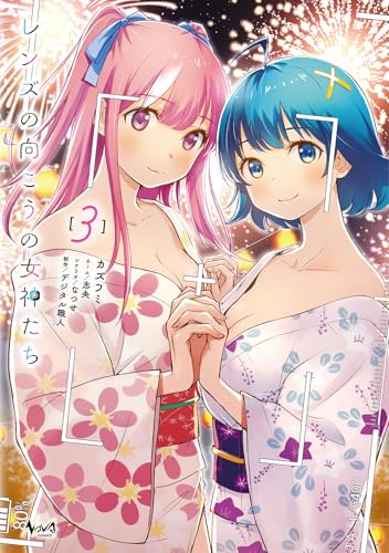 『レンズの向こうの女神たち』3巻