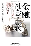 金融社会主義―クラッシュに続く混乱と清算の30年