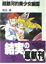 コミケ中止命令!　南田操 Amazon.co.jp: 南田 操: 本