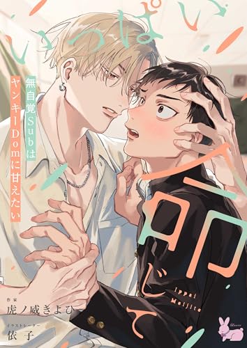 いっぱい命じて～無自覚SubはヤンキーDomに甘えたい～ (ラヴィノベルズ)