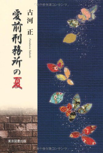 Aizen keimusho no natsu.