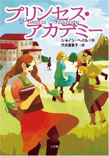 プリンセス アカデミー シャノン ヘイル 代田 亜香子 本 通販 Amazon プリンセス アカデミー シャノン ヘイル 代田 亜香子 本 通販 Amazon