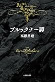 ブルックナー譚 (単行本)