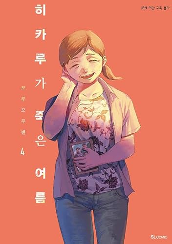 [韓国語版] 光が死んだ夏 4 / モクモクれん [初回限定イラストカード2種贈呈] [並行輸入品]