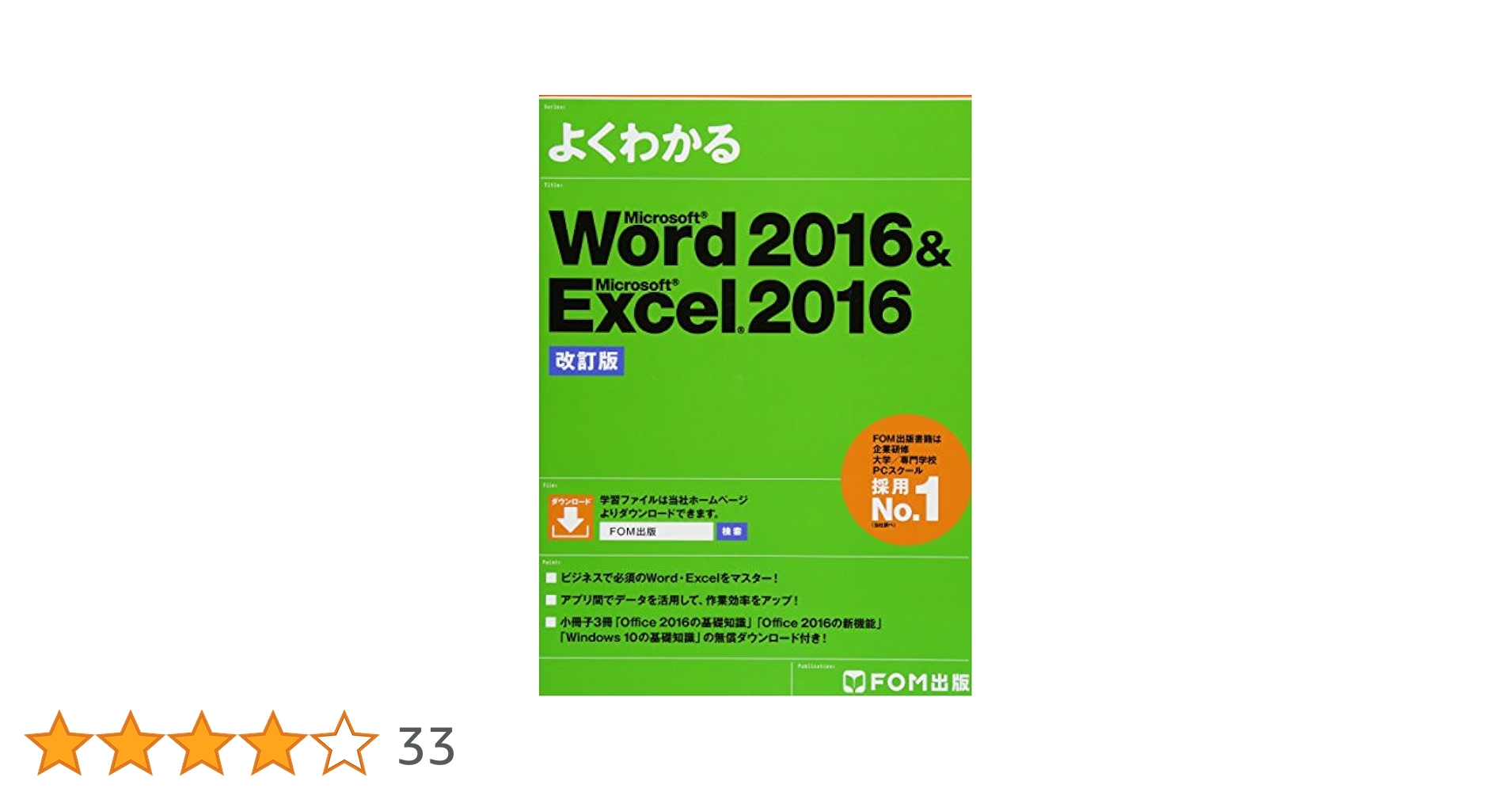 Microsoft Word 2016 & Microsoft Excel 2016 改訂版 (よく