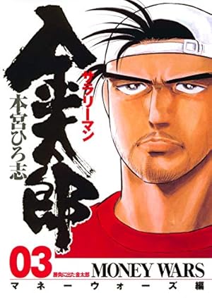 Amazon.co.jp: サラリーマン金太郎(マネーウォーズ編) プロローグ