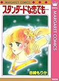スタンダードな恋でも… (マーガレットコミックスDIGITAL)