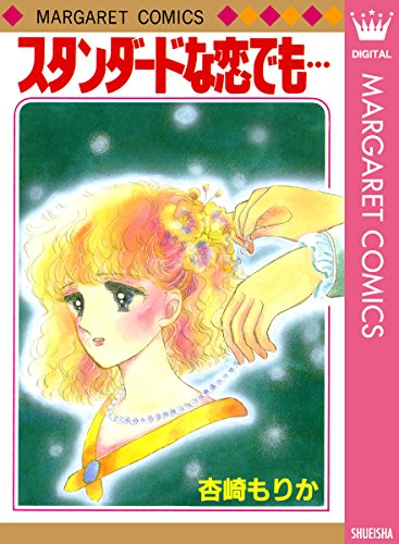 スタンダードな恋でも