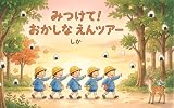 みつけて！おかしな えんそくツアー: 子どもが夢中になる 絵探しえほん (しか絵本スタジオ)