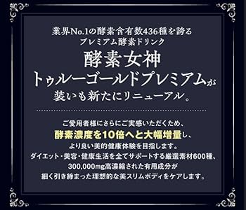 酵素女神555 トゥルーゴールドプレミアム　３本セット 酵素女神555 トゥルーゴールド・プレミアム エントリー アル