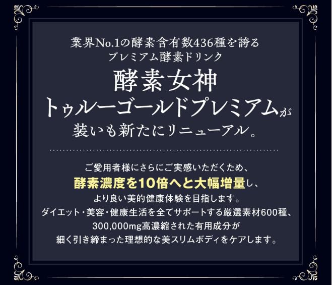 Amazon | 酵素女神555 トゥルーゴールド プレミアム | 株式会社H&C