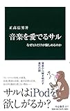 音楽を愛でるサル - なぜヒトだけが愉しめるのか (中公新書)