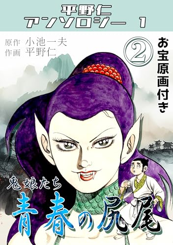 青春の尻尾②鬼娘たち・平野仁アンソロジー1 青春の尻尾・平野仁アンソロジー1